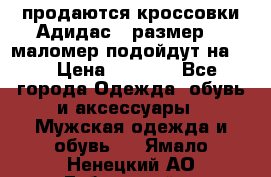 продаются кроссовки Адидас , размер 43 маломер подойдут на 42 › Цена ­ 1 100 - Все города Одежда, обувь и аксессуары » Мужская одежда и обувь   . Ямало-Ненецкий АО,Губкинский г.